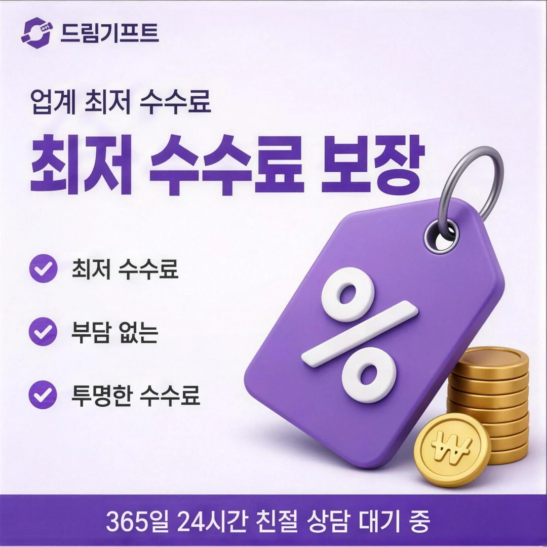 카드깡 수수료 비교 드림기프트